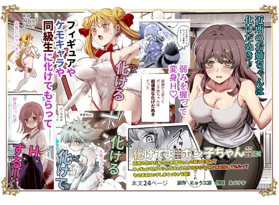 化けてよ！！ポン子ちゃん！！EX 近所の化けだぬきのお姉ちゃんの弱みを握ってフィギュアとかソシャゲキャラとか好きな子とかに変身してもらってそのままエッチしまくっちゃう話！！ hitomi