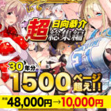 【超総集編】日向恭介1500ページ超え！！ 無料エロ漫画 raw