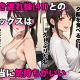 行き遅れ妹（41）とのセックスは本当に気持ちがいい 無料エロ漫画 raw